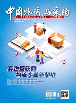 中国物流与采购杂志